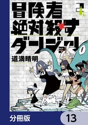 冒険者絶対殺すダンジョン【分冊版】　13