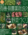 改訂版　有機・無農薬栽培の野菜づくり