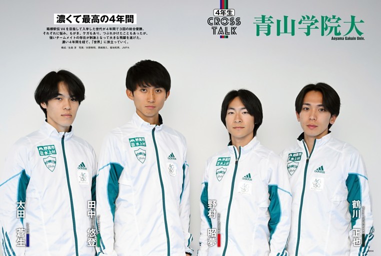 青山学院大 太田蒼生×田中悠登×野村昭夢×鶴川正也 濃くて最高の4年間 構成／生島淳