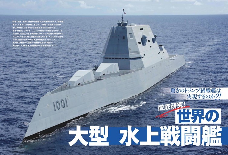 【特集】驚きのトランプ級戦艦は実現するのか?! 徹底研究！世界の大型水上戦闘艦