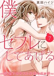 僕のセフレにしてあげる～絶倫ナルシストの甘々エッチ～ 7