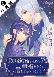 政略結婚から始まる幸福もあると、信じてもいいですか？（コミック） 分冊版 5