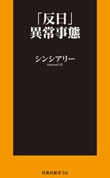 「反日」異常事態