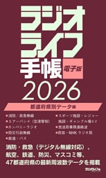 ラジオライフ手帳電子版 都道府県別データ編 2026
