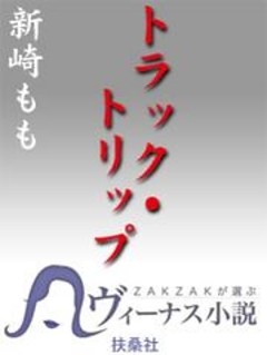 トラック・トリップ