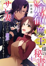 冷徹魔王様の秘書～サレ妻でしたが魔界でたくましく生きていきます！～【単行本版／描き下ろしオマケつき】(1)