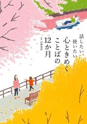 話したい、使いたい 心ときめくことばの12か月
