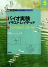 バイオ実験イラストレイテッド５