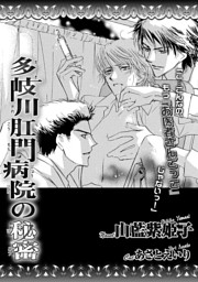 多岐川肛門病院の秘密 （山藍紫姫子 | リブレ） 無料試し読み