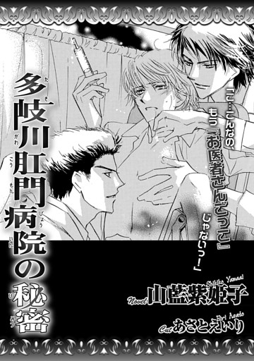多岐川肛門病院の秘密