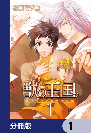 獣の王国【分冊版】