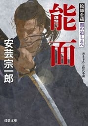 絵師金蔵 闇の道しるべ ： 2　能面