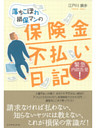 落ちこぼれ損保マンの保険金不払い日記