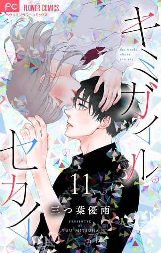 キミガイルセカイ【マイクロ】（１１）