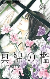 真綿の檻【マイクロ】 ユキ編3