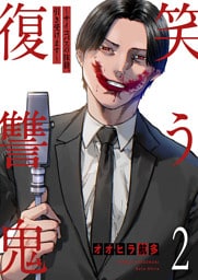 笑う復讐鬼～サイコパスの抹殺、引き受けます～【電子単行本版】２