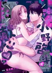 大型犬部下 小野啓斗のデカすぎる献心（１）