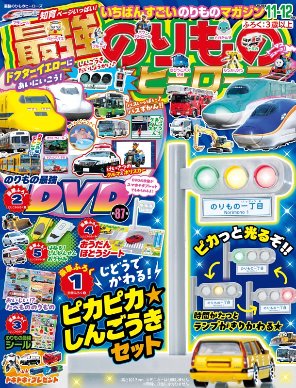 最強のりものヒーローズ 2025年11月号