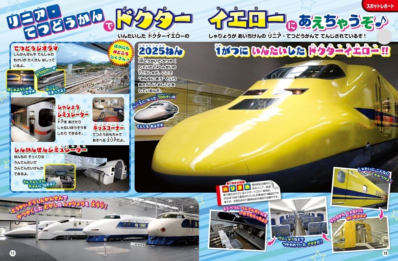 【てつどうのページ】［スポットレポート］リニア・てつどうかんで ドクターイエローに あえちゃうぞ♪