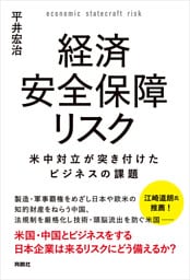 経済安全保障リスク　米中対立が突き付けたビジネスの課題