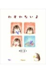 わすれないよ