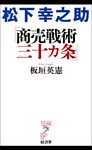 松下幸之助 商売戦術三十カ条