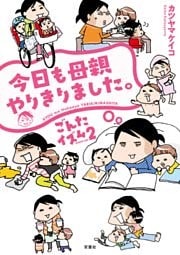 今日も母親やりきりました。 ごんたイズム2