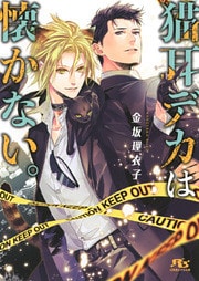 【電子限定おまけ付き】 猫耳デカは懐かない。