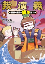 我演義　～乱世の主役は我々だ！～　2