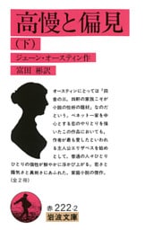 高慢と偏見　下