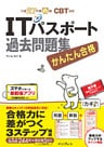 かんたん合格 ITパスポート過去問題集 平成27年度春期 CBT対応