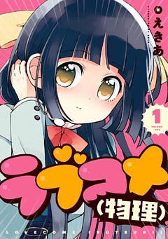 ラブコメ（物理）