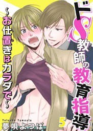 ドS教師の教育指導～お仕置きはカラダで～ 5