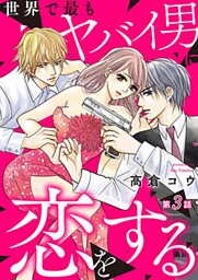 世界で最もヤバイ男に恋をする 3巻