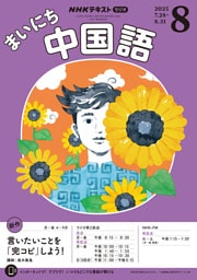 ＮＨＫラジオ まいにち中国語2025年8月号