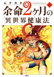 余命2ヶ月の異世界健康法　4