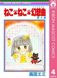 ねこ・ねこ・幻想曲 4