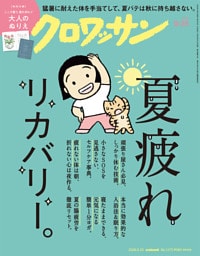 クロワッサン　2026年9月25日号　No.1173 [夏疲れリカバリー。]