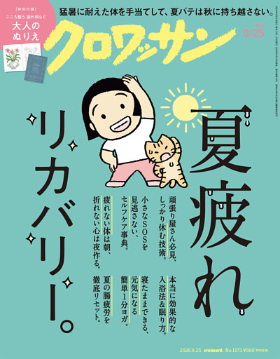 クロワッサン　2026年9月25日号　No.1173 [夏疲れリカバリー。]