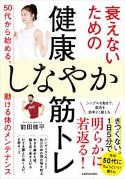 衰えないための健康しなやか筋トレ　50代から始める、動ける体のメンテナンス