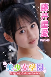 美少女学園　藤井星愛　Part.48