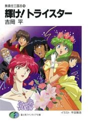 無責任三国志10　輝け！トライスター