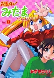 お憑かれ！みたまちゃん　1
