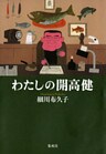 わたしの開高健