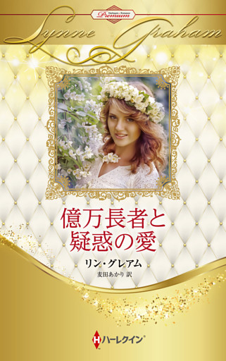 億万長者と疑惑の愛 ハーレクイン・ロマンス・プレミアム～リン・グレアム・ベスト・セレクション～【ハーレクイン・プレゼンツ作家シリーズ別冊版】