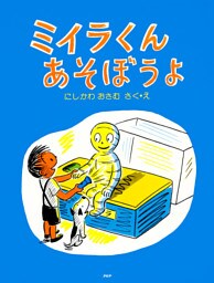 ミイラくんあそぼうよ