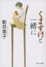 くますけと一緒に