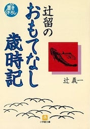 辻留のおもてなし歳時記（小学館文庫）