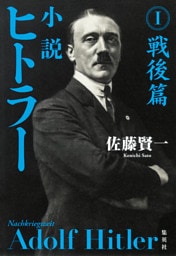 小説 ヒトラー　I　戦後篇