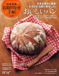 日本全国お取り寄せ手帖　Vol.3